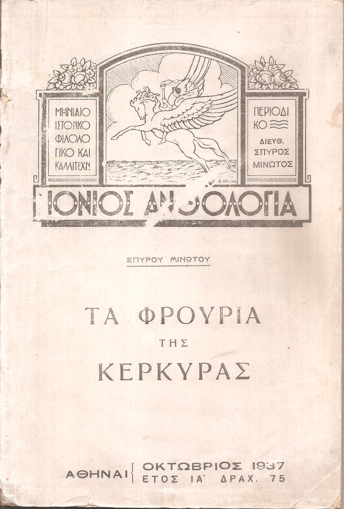 «ΙΟΝΙΟΣ ΑΝΘΟΛΟΓΙΑ» 1937,  έτος ΙΑ΄, Μινώτου Σπύρου: Ιστορικές σελίδες. Τα Φρούρια της Κερκύρας