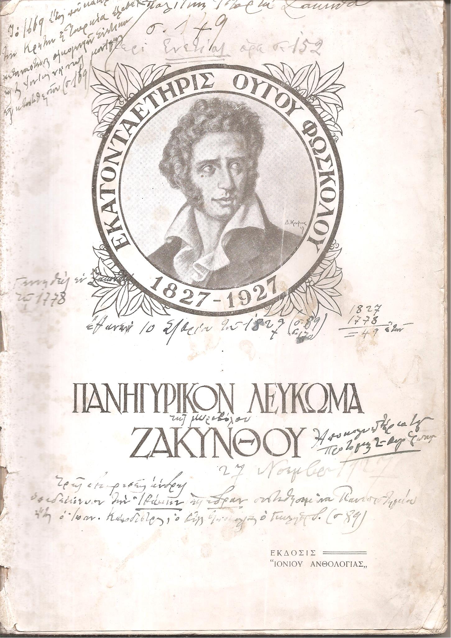 Πανηγυρικόν Λεύκωμα Ζακύνθου δια την εκατονταετηρίδα του  ΟΥΓΟΥ ΦΩΣΚΟΛΟΥ 1827-1927