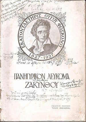 Πανηγυρικόν Λεύκωμα Ζακύνθου δια την εκατονταετηρίδα του  ΟΥΓΟΥ ΦΩΣΚΟΛΟΥ 1827-1927