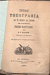 Στοιχειώδης Τοπογραφία δια το Πεζικόν και Ιππικόν μετά Παραρτήματος γνώσεων Παραστατικής