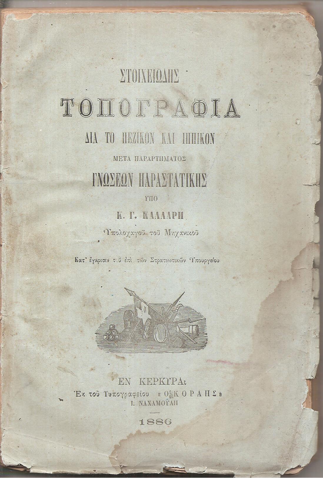 Στοιχειώδης Τοπογραφία δια το Πεζικόν και Ιππικόν μετά Παραρτήματος γνώσεων Παραστατικής