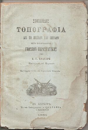 Στοιχειώδης Τοπογραφία δια το Πεζικόν και Ιππικόν μετά Παραρτήματος γνώσεων Παραστατικής