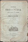 Στοιχειώδης Τοπογραφία δια το Πεζικόν και Ιππικόν μετά Παραρτήματος γνώσεων Παραστατικής