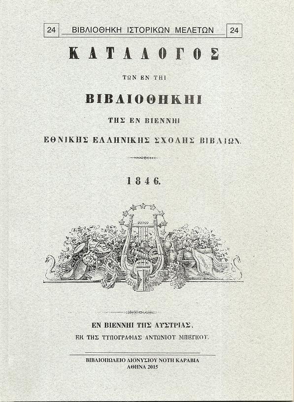 ΚΑΤΑΛΟΓΟΣ ΤΩΝ ΕΝ ΤΗ ΒΙΒΛΙΟΘΗΚΗ ΤΗΣ ΕΝ ΒΙΕΝΝΗ ΕΘΝΙΚΗΣ ΕΛΛΗΝΙΚΗΣ ΣΧΟΛΗΣ ΒΙΒΛΙΩΝ. 1846.