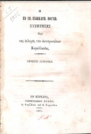 Η εν τη Ενδεκάτη Βουλή Συζήτησις περί της εκλογής των αντιπροσώπων Κεφαλληνίας. ΄Εκθεσις Ιστορική