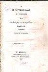 Η εν τη Ενδεκάτη Βουλή Συζήτησις περί της εκλογής των αντιπροσώπων Κεφαλληνίας. ΄Εκθεσις Ιστορική