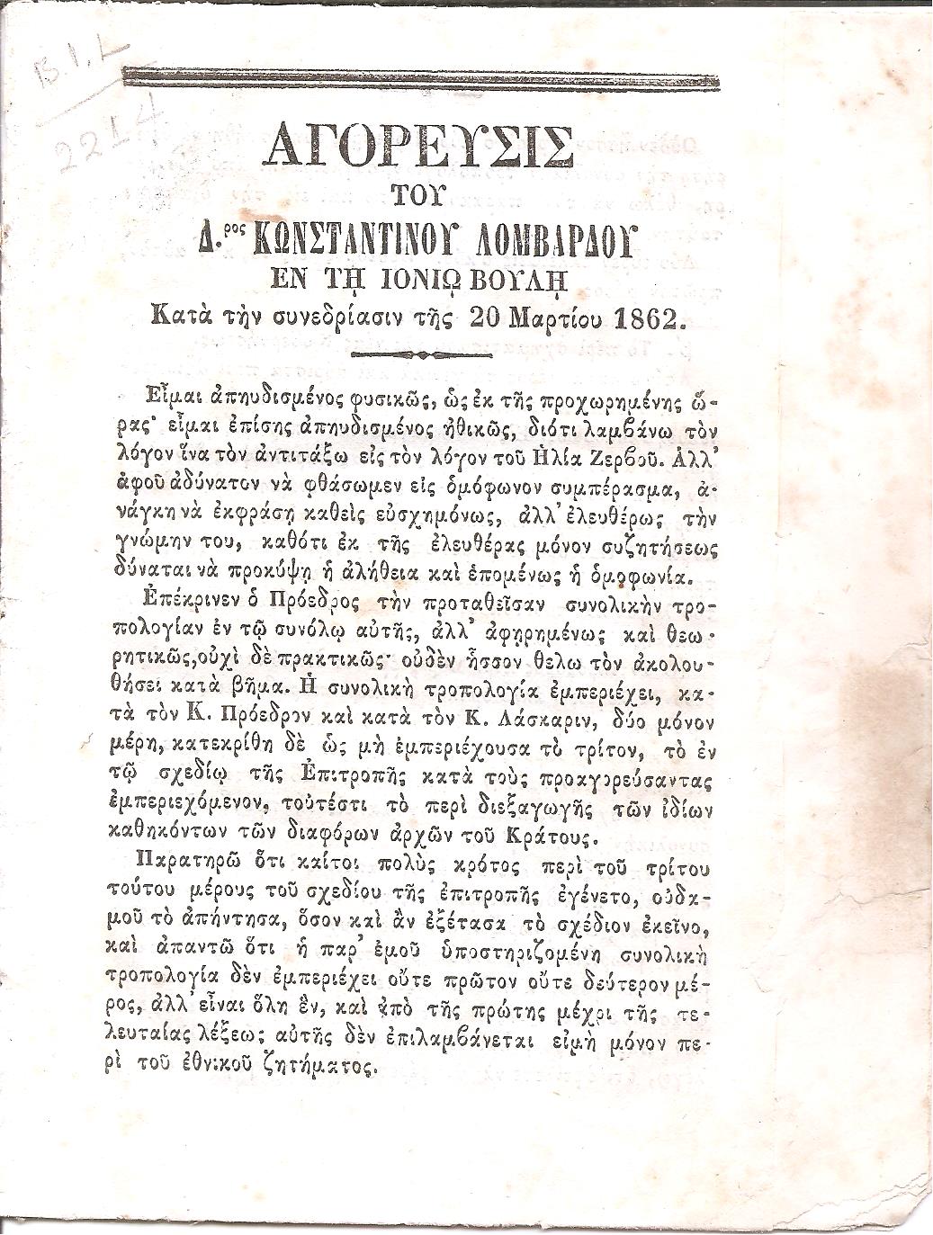 Αγόρευσις του Δρος Κωνσταντίνου Λομβάρδου εν τη Ιονίω Βουλή κατά την συνεδρίασιν της 20 Μαΐου 1862