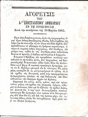 Αγόρευσις του Δρος Κωνσταντίνου Λομβάρδου εν τη Ιονίω Βουλή κατά την συνεδρίασιν της 20 Μαΐου 1862