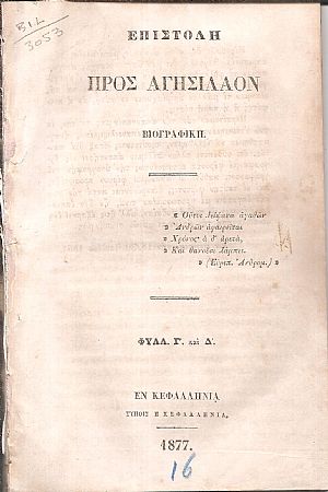 Επιστολή προς Αγησίλαον Βιογραφική. Φυλλ. Γ΄και Δ΄ Επιστολή προς Αγησίλαον Βιογραφική. Φυλλ. Γ΄και Δ΄