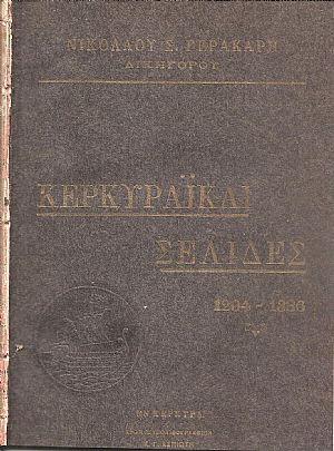 Κερκυραϊκαί σελίδες