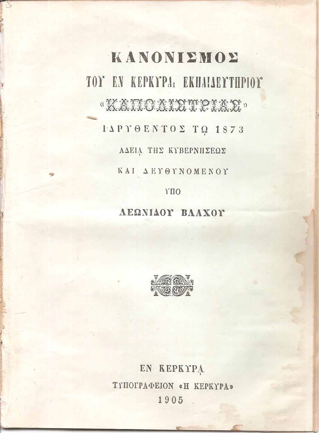 ΚΑΝΟΝΙΣΜΟΣ Του εν Κερκύρα Εκπαιδευτηρίου «ΚΑΠΟΔΙΣΤΡΙΑΣ», ιδρυθέντος τω 1873