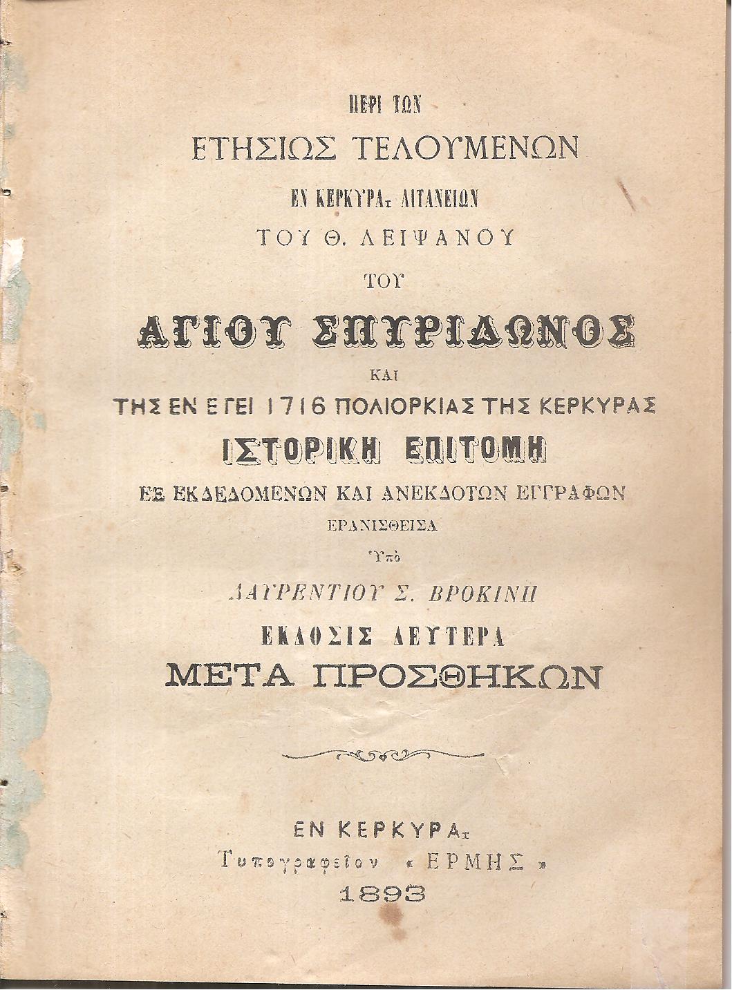 Περί των ετησίως τελουμένων εν Κερκύρα λιτανειών του Θ. Λειψάνου του Αγίου Σπυρίδωνος και της εν έτει 1716 πολιορκίας της Κερκύρας ιστορική επιτομή