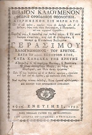 Βιβλίον καλούμενον Θεωρία Ορθόδοξος Θεολογική