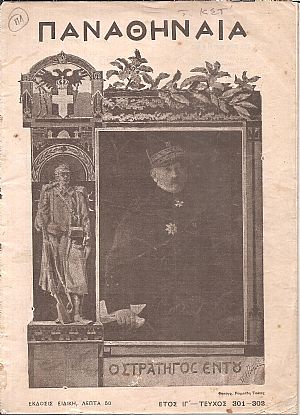 ΠΑΝΑΘΗΝΑΙΑ έτος ΙΓ΄, τόμος ΚΣΤ΄, 1913, Δεκαπενθήμερον εικονογραφημένον περιοδικόν