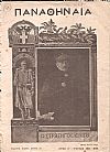 ΠΑΝΑΘΗΝΑΙΑ έτος ΙΓ΄, τόμος ΚΣΤ΄, 1913, Δεκαπενθήμερον εικονογραφημένον περιοδικόν