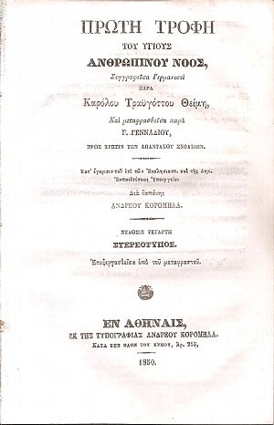 Πρώτη τροφή του υγιούς ανθρωπίνου νοός Πρώτη τροφή του υγιούς ανθρωπίνου νοός