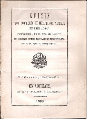 Κρίσις του Βουτσιναίου Ποιητικού Αγώνος εν έτει ΑΩΞΣΤ΄ Κρίσις του Βουτσιναίου Ποιητικού Αγώνος εν έτει ΑΩΞΣΤ΄