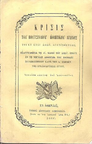 Κρίσις του Βουτσιναίου Ποιητικού Αγώνος του εν έτει ΑΩΞΖ΄ αγωνισθέντος Κρίσις του Βουτσιναίου Ποιητικού Αγώνος του εν έτει ΑΩΞΖ΄ αγωνισθέντος