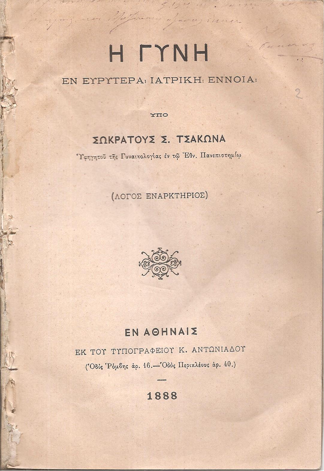 Η γυνή εν ευρυτέρα ιατρική εννοία. (Λόγος εναρκτήριος)