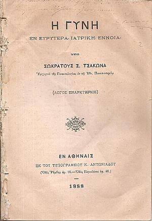 Η γυνή εν ευρυτέρα ιατρική εννοία. (Λόγος εναρκτήριος)