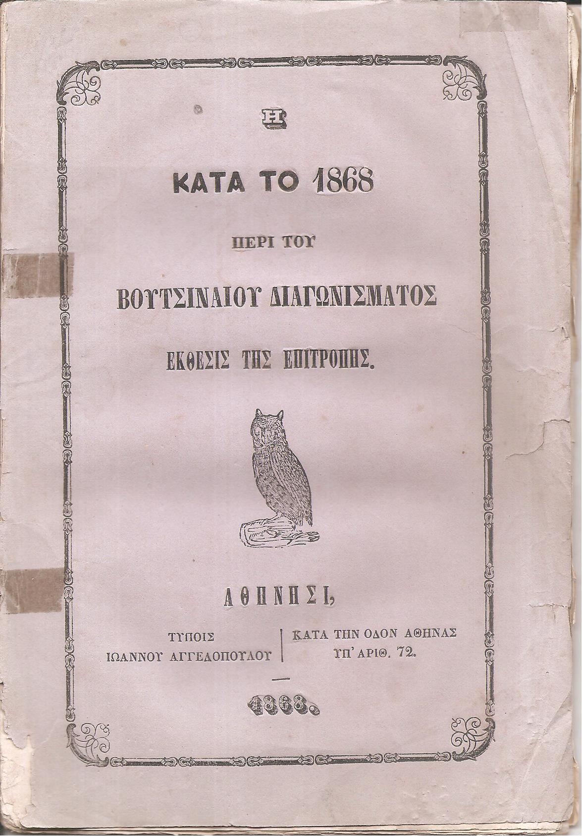 Η κατά το 1868 περί του Βουτσιναίου Διαγωνίσματος ΄Εκθεσις της Επιτροπής
