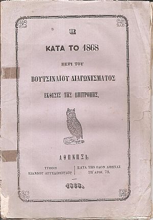 Η κατά το 1868 περί του Βουτσιναίου Διαγωνίσματος ΄Εκθεσις της Επιτροπής Η κατά το 1868 περί του Βουτσιναίου Διαγωνίσματος ΄Εκθεσις της Επιτροπής