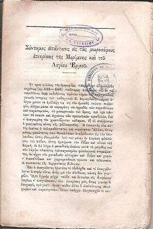 Σύντομος απάντησις εις τας μωροσόφους επικρίσεις της Μερίμνης και του Λογίου Ερμου Σύντομος απάντησις εις τας μωροσόφους επικρίσεις της Μερίμνης και του Λογίου Ερμου