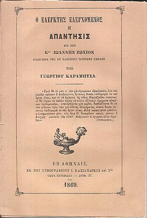 Ο ελεγκτής ελεγχόμενος ή Απάντησις εις τον Κον Ιωάννην Ζωχιόν , Διδάκτορα της εν Παρισίοις Ιατρικής Σχολής Ο ελεγκτής ελεγχόμενος ή Απάντησις εις τον Κον Ιωάννην Ζωχιόν , Διδάκτορα της εν Παρισίοις Ιατρικής Σχολής