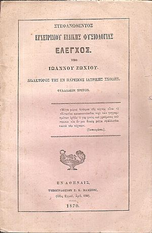 Στεφανωθέντος Εγχειριδίου Ειδικής Φυσιολογίας ΄Ελεγχος. Φυλλάδιον τρίτον Στεφανωθέντος Εγχειριδίου Ειδικής Φυσιολογίας ΄Ελεγχος. Φυλλάδιον τρίτον