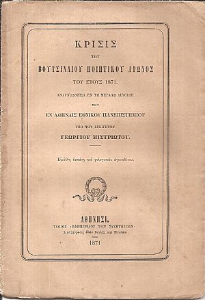 Κρίσις του Βουτσιναίου Ποιητικού Αγώνος του έτους 1871 Κρίσις του Βουτσιναίου Ποιητικού Αγώνος του έτους 1871