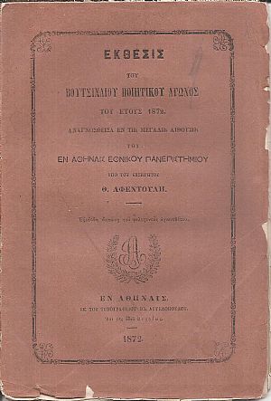 ΄Εκθεσις του Βουτσιναίου Ποιητικού Αγώνος του έτους 1872 ΄Εκθεσις του Βουτσιναίου Ποιητικού Αγώνος του έτους 1872
