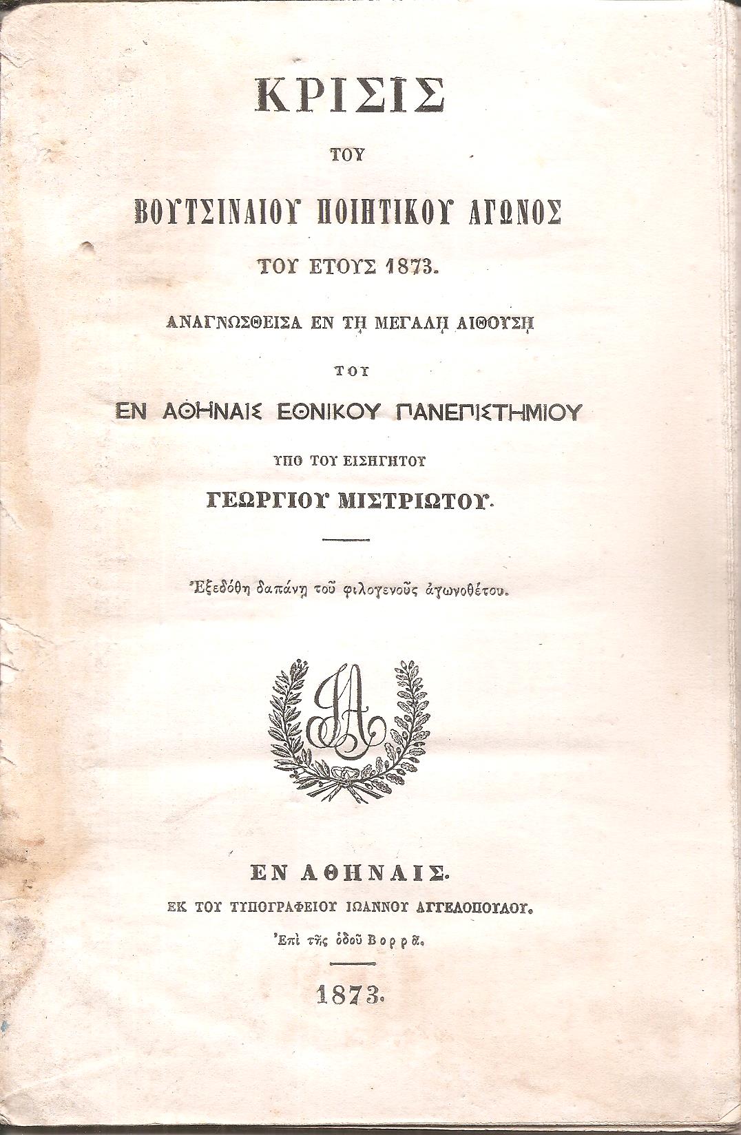 ΄Εκθεσις του Βουτσιναίου Ποιητικού Αγώνος του έτους 1873