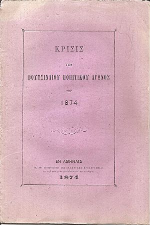 Κρίσις του Βουτσιναίου Ποιητικού Αγώνος του έτους 1874 Κρίσις του Βουτσιναίου Ποιητικού Αγώνος του έτους 1874