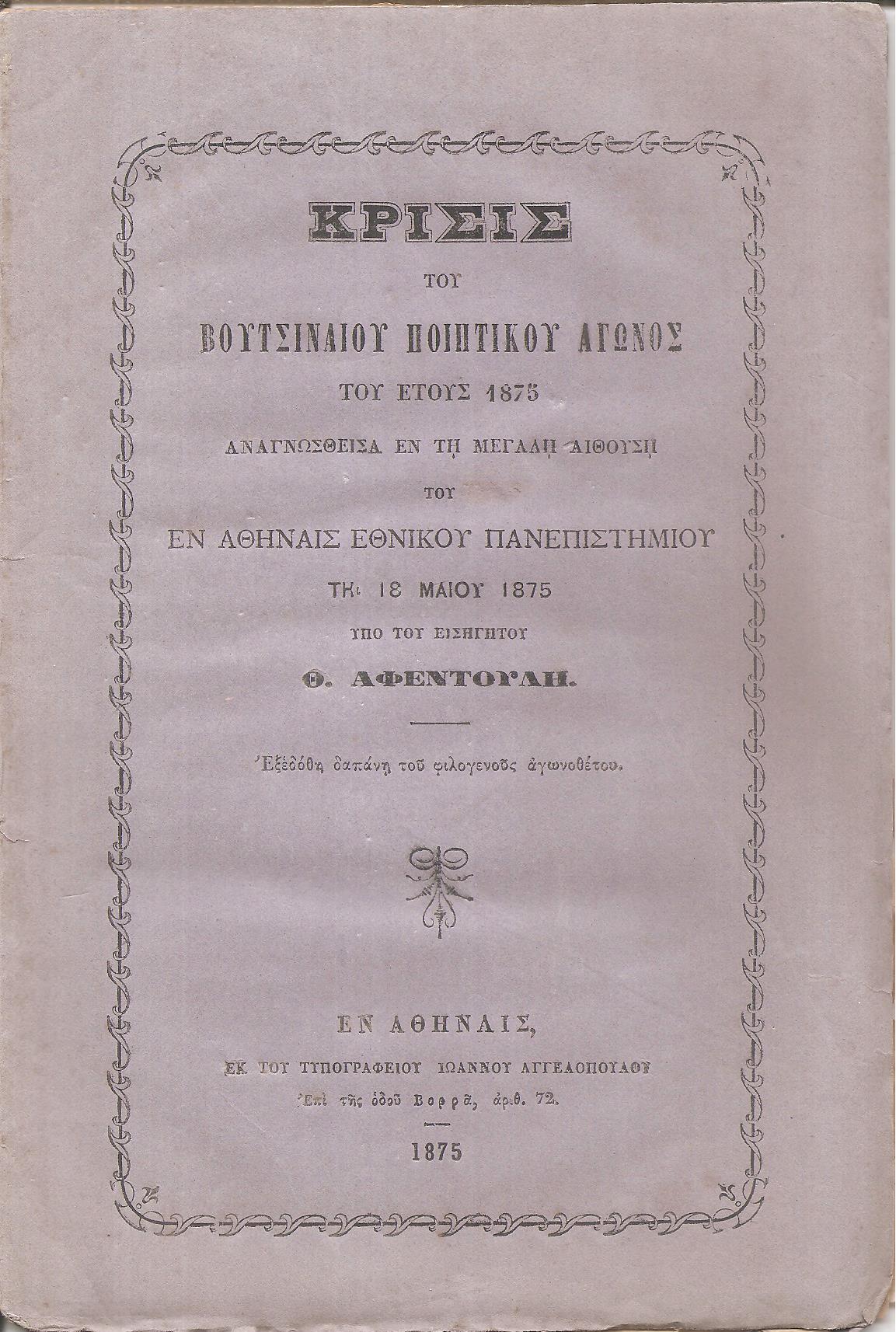 Κρίσις του Βουτσιναίου Ποιητικού Αγώνος του έτους 1875