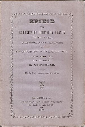 Κρίσις του Βουτσιναίου Ποιητικού Αγώνος του έτους 1875 Κρίσις του Βουτσιναίου Ποιητικού Αγώνος του έτους 1875