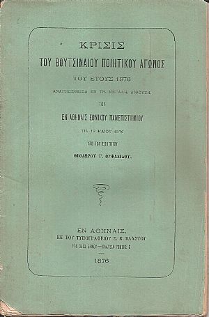 Κρίσις του Βουτσιναίου Ποιητικού Αγώνος του έτους 1876 Κρίσις του Βουτσιναίου Ποιητικού Αγώνος του έτους 1876