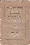 Ολίγαι σελίδες επ'ευκαιρία της μεταξύ των κ.κ. Ε. Δ. Ροΐδου και Αγγέλου Βλάχου φιλολογικής έριδος