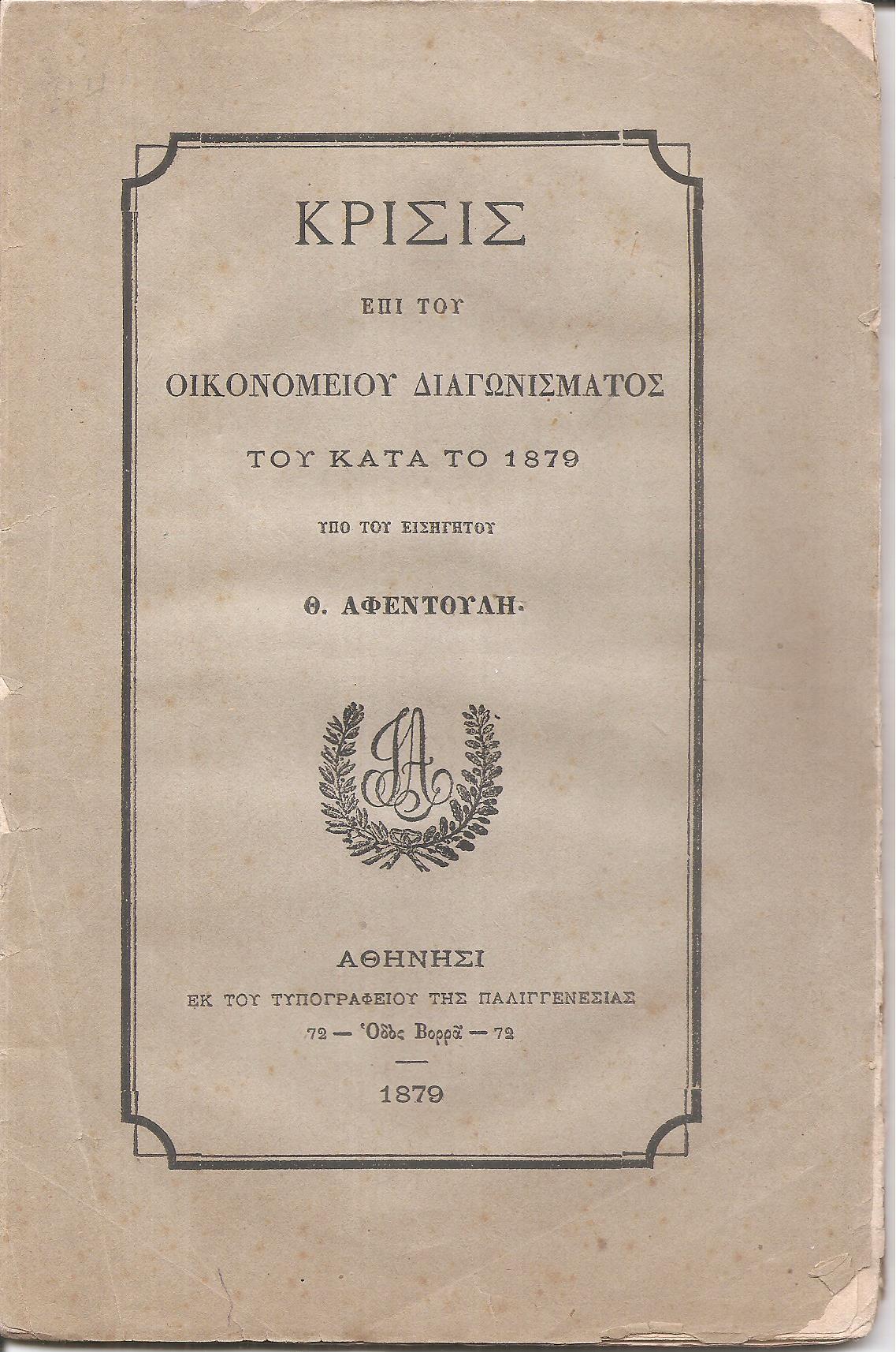 Κρίσις επί του Οικονομείου Διαγωνίσματος του κατά το 1879, υπό του Εισηγητού Θ. Αφεντούλη