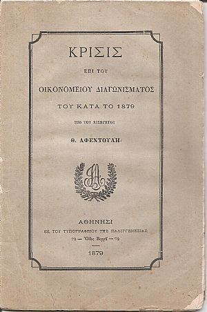 Κρίσις επί του Οικονομείου Διαγωνίσματος του κατά το 1879, υπό του Εισηγητού Θ. Αφεντούλη Κρίσις επί του Οικονομείου Διαγωνίσματος του κατά το 1879, υπό του Εισηγητού Θ. Αφεντούλη