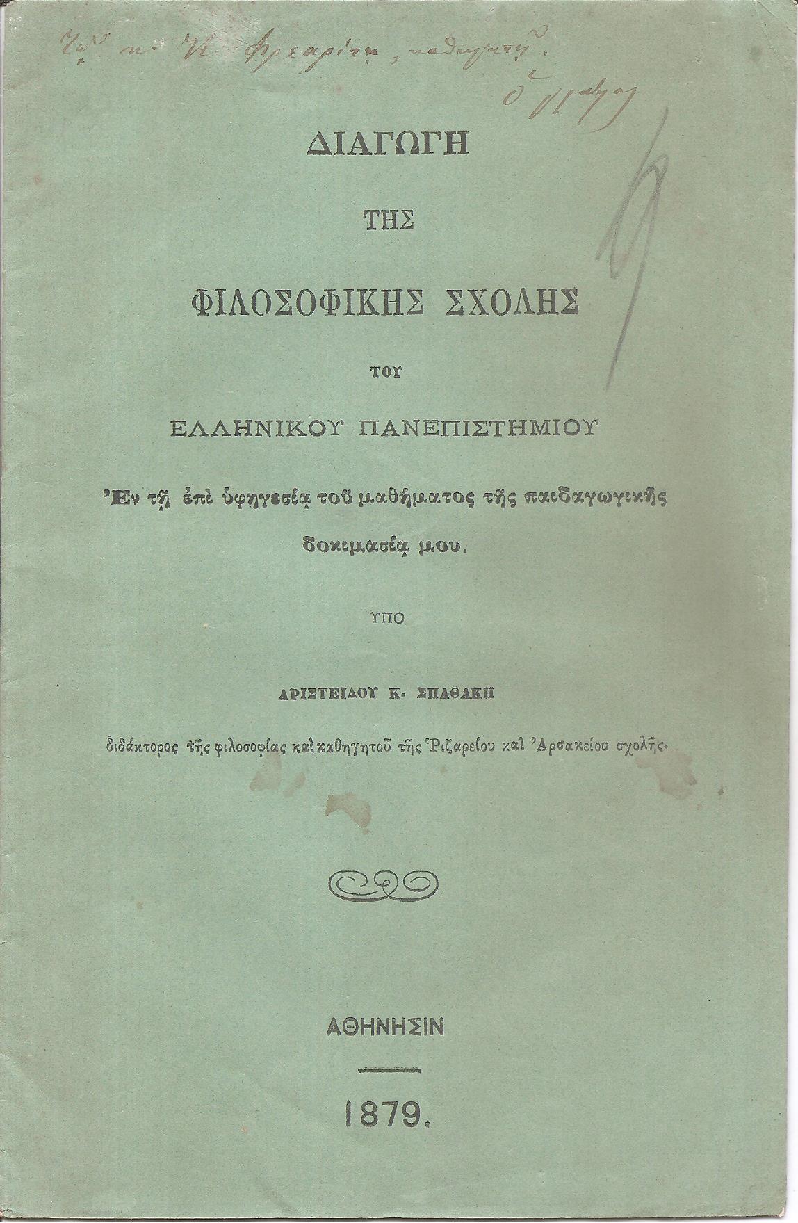 Διαγωγή της Φιλοσοφικής Σχολής του Ελληνικού Πανεπιστημίου Εν τη  επί υφηγεσία του μαθήματος της παιδαγωγικής δοκιμασία μου