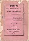 ΄Ελεγχος της κατά Δαρβίνον καταγωγής του ανθρώπου και των του Μακράκη διδασκαλιών. Εκδίδοται υπό Μ.Μ. και Ν.Μ.
