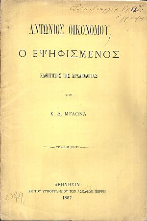 Αντώνιος Οικονόμου ο εψηφισμένος καθηγητής της Αρχαιολογίας Αντώνιος Οικονόμου ο εψηφισμένος καθηγητής της Αρχαιολογίας