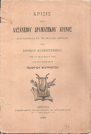 Κρίσις του Λασανείου Δραματικού Αγώνος Κρίσις του Λασανείου Δραματικού Αγώνος