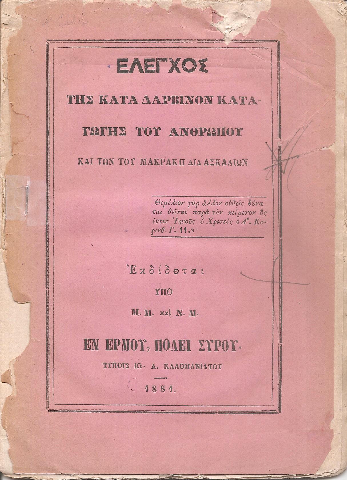 ΄Ελεγχος της κατά Δαρβίνον καταγωγής του ανθρώπου και των του Μακράκη διδασκαλιών. Εκδίδοται υπό Μ.Μ. και Ν.Μ.