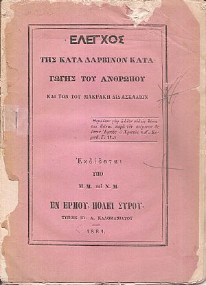 ΄Ελεγχος της κατά Δαρβίνον καταγωγής του ανθρώπου και των του Μακράκη διδασκαλιών. Εκδίδοται υπό Μ.Μ. και Ν.Μ.