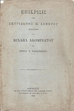 Μιχαήλ Ακομινάτου του Χωνιάτου τα σωζόμενα εκδοθέντα υπό Σπυρίδωνος Π. Λάμπρου και ο εν Φλωρεντία Λαυρεντιακός Κώδιξ Μιχαήλ Ακομινάτου του Χωνιάτου τα σωζόμενα εκδοθέντα υπό Σπυρίδωνος Π. Λάμπρου και ο εν Φλωρεντία Λαυρεντιακός Κώδιξ