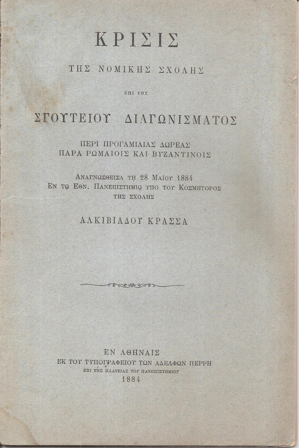 Κρίσις της Νομικής Σχολής επί του Σγουτείου Διαγωνίσματος περί προγαμιαίας δωρεάς παρά Ρωμαίοις και Βυζαντινοίς