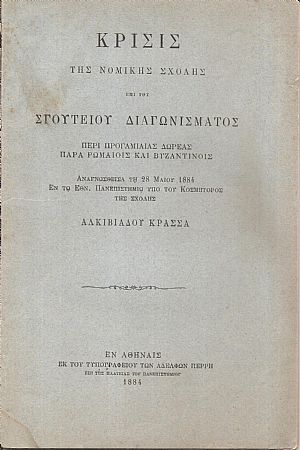 Κρίσις της Νομικής Σχολής επί του Σγουτείου Διαγωνίσματος περί προγαμιαίας δωρεάς παρά Ρωμαίοις και Βυζαντινοίς Κρίσις της Νομικής Σχολής επί του Σγουτείου Διαγωνίσματος περί προγαμιαίας δωρεάς παρά Ρωμαίοις και Βυζαντινοίς