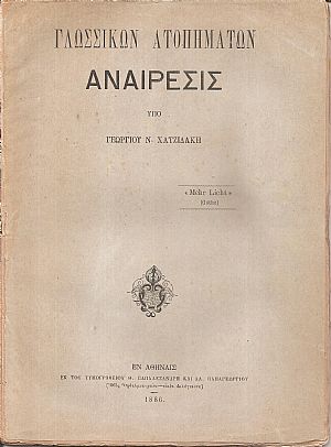 Γλωσσικών ατοπημάτων αναίρεσις