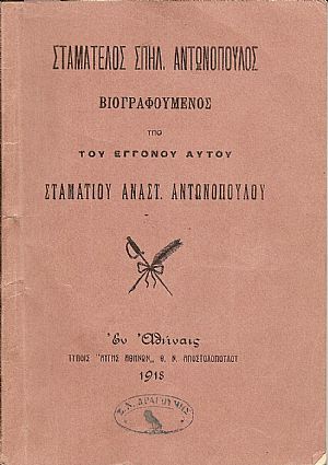 Σταματέλος Σπηλ. Αντωνόπουλος βιογραφούμενος υπό του εγγονού αυτού